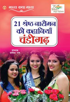 21 Shreshth Naariman ki Kahaniyan : Chandigarh (21 ??????? ?????? ?? ???????? : ??????): Chandigarh (21 ... ??????)