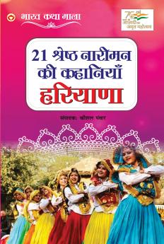 21 Shreshth Nariman ki Kahaniyan : Haryana (21 श्रेष्ठ  नारीमन की कहानियां : हरियाणा)