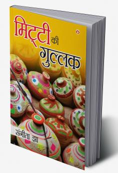 Mitti Ki Gullak (मिट्टी की गुलक)