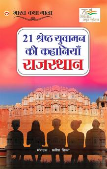 21 Shreshth Yuvaman ki Kahaniyan : Rajasthan (21 ??????? ?????? ?? ???????? :  ????????)