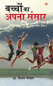 Bachchon Ka Apna Rachna Sansar (?????? ?? ???? ???? ?????)