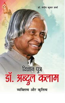 Vigyaan Putra Dr. Abdul Kalam : Vyaktitva Aur Krititva (??????? ????? ??. ?????? ???? : ?????????? ?? ???????)