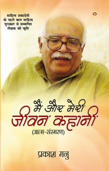 Mai Aur Meri Jeevan Kahani : Atam-Sansmaran (?? ?? ???? ???? ????? : ????-???????)