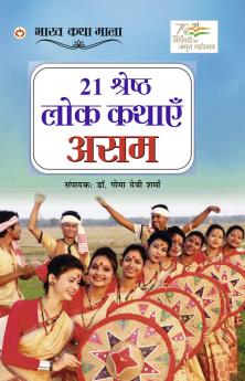21 Shreshth Lok Kathayein : Assam (21 ??????? ??? ????? : ???)