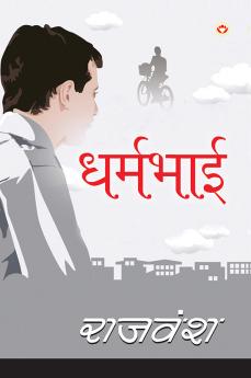 Dharmbhai (धर्मभाई)