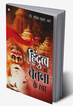 Hindutva Ki chetana ke Swar (???????? ?? ????? ?? ????): (???????? ?? ... ?? ????)