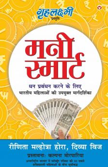 Money Smart (मनी स्मार्ट) : धन प्रबंधन करने के लिए भारतीय महिलाओं की उपयुक्त मार्गदर्शन