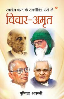 Swadheen Bharat ke Rajnitigya Santon ke Vichar-Amrit (??????? ???? ?? ?????????? ????? ?? ?????-????)