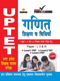 UPTET Previous Year Solved Papers for Ganit Va Shikshan Vidhiyan (????? ?????? ?????? ??????? ??????? - ???? ?? ?????? ???????)