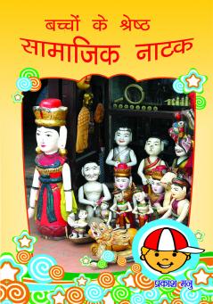 Bachchon Ke Shreshth Samajik Natak (?????? ?? ??????? ??????? ????)