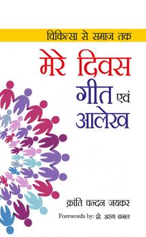 Mere Divas Geet Evam Aalekh (???? ???? ??? ??? ????)