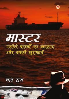 Master : Nasheele Padaarthon ka Badshah Aur Uski Khurafaten (?????? : ????? ???????? ?? ?????? ?? ???? ?????????)