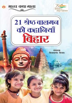 21 Shreshth Balman ki Kahaniyan : Bihar (21 श्रेष्ठ बालमन की कहानियां : बिहार)
