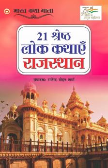21 Shreshth Lok Kathayein : Rajasthan (21 श्रेष्ठ लोक कथाएं : राजस्थान)