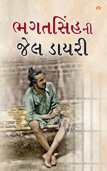 Bhagat Singh ki Jail Diary in Gujarati (????????? ??? ?????)