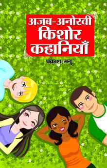 Ajab Anokhi Kishor Kahaniyan (??? ????? ????? ????????)