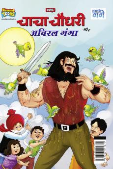 Chacha Chaudhary aur Aviral Ganga (चाचा चौधरी और अविरल गंगा)