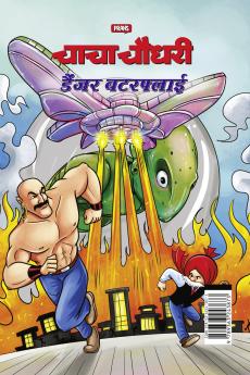 Chacha Chaudhary Dangerous Butterfly in Hindi (चाचा चौधरी डैंजर बटरफ्लाई)