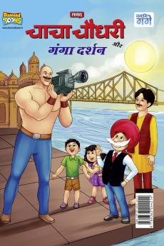 Chacha Chaudhary aur Ganga Darshan (चाचा चौधरी और गंगा दर्शन)