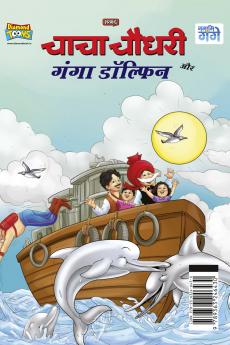 Chacha Chaudhary and Ganga Dolphin (चाचा चौधरी और गंगा डॉल्फिन)