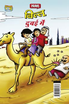 Billoo Dubai Mai in Hindi (बिल्लू दुबई में)