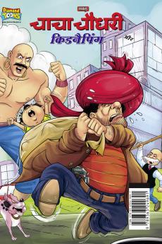 Chacha Chaudhary and Kidnapping (चाचा चौधरी और किडनैपिंग)