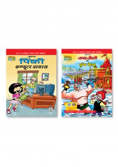 Pinki Computer Virus (????? ???????? ?????) + Chacha Chaudhary and Kumbh Mela (???? ????? ?? ????? ????)