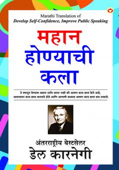 Mahan Banne Ki Kala (महान होण्याची कला)