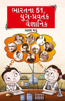Bharat Ke 51 Yugpravartak Vaigyanik in Gujarati (ભારતના 51 યુગ-પ્રવર્તક વૈજ્ઞાનિક)