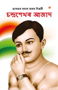 Bharat ke Amar Krantikari Chandra shekhar Azad in Assamese (????? ???? ??????? : ?????????? ???? )
