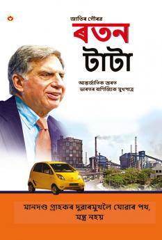 Pride of the Nation : Ratan Tata in Assamese (????? ???? : ??? ????)