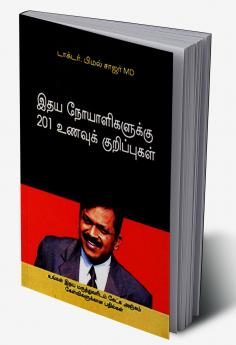 Hirdaya Rogiyon Ke Liye 201 Aahaar Tips in Tamil (??? ????????????? 201 ?????? ???????????)