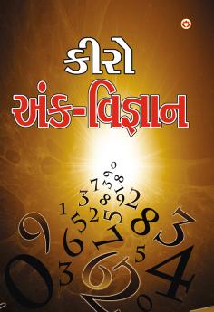Cheiro Ank-Vigyan in Gujarati (કીરો અંક-વિજ્ઞાન )