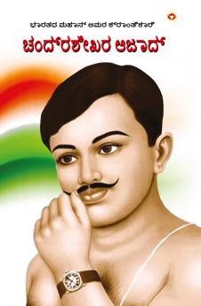 Bharat ke Amar Krantikari Chandra shekhar Azad in Kannada (????? ????? ??? ??????????? ????????? ?????)