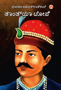 Bharat Ke Amar Krantikari Tatya Tope in Kannada (????? ??? ?????????? ??????? ????)