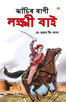 Rani of Jhansi in Assamese (?????? ???? ??????? ???)