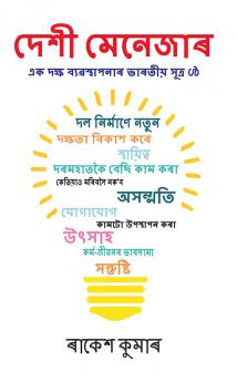 Desi Manager in Assamese (???? ???????)