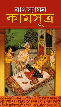 Vatsayan Kamasutra in Bengali (বাৎস্যায়ন কামসূত্র)