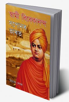 Swami Vivekanand Ke Sapno Ka Bharat in Assamese (?????? ??????????? ????? ????)