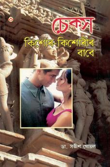 Sex Kishore-Kishoriyon Ke Liye in Assamese (চেক্স কিশোৰ কিশোৰিয়ন কে লিয়ে)