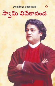 Bharat ke Amar Manishi: Swami Vivekanand in Telugu (????? ?? ???? ????? ?????? ?????????)