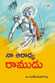 Mere Aaradhya RAM in Telugu (?? ?????? ??????)