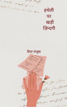 हथेली पर खड़ी ज़िन्दगी