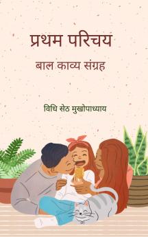 प्रथम परिचय बाल काव्य संग्रह