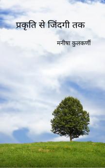 प्रकृति से जिंदगी तक जरा मुस्कुरा ऐ जिंदगी