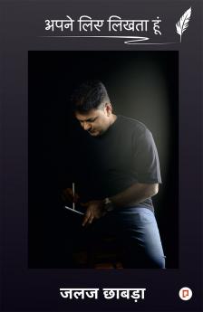 अपने लिए लिखता हूँ