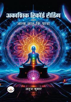 Akashic Record Reading Dwara Aatm Gyan Ki Yatra