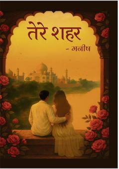 तेरे शहर ( Tere Shehar) | Manish