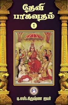 Sri Dhevi Bagavatham - Vol 1 & Vol 2