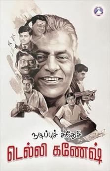Nadippu Swadeshi - Delhi Ganesh